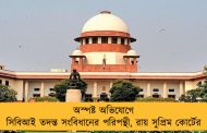 অস্পষ্ট অভিযোগে সিবিআই তদন্ত সংবিধানের পরিপন্থী, রায় সুপ্রিম কোর্টের