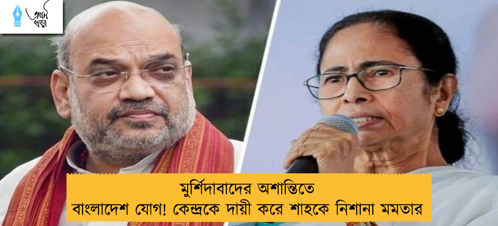 মুর্শিদাবাদের অশান্তিতে বাংলাদেশ যোগ! কেন্দ্রকে দায়ী করে শাহকে নিশানা মমতার