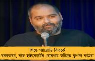 শিণ্ডে প্যারোডি বিতর্কে রক্ষাকবচ, বম্বে হাইকোর্টের ঘোষণায় স্বস্তিতে কুণাল কামরা