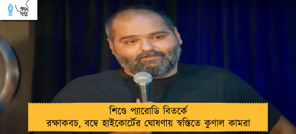 শিণ্ডে প্যারোডি বিতর্কে রক্ষাকবচ, বম্বে হাইকোর্টের ঘোষণায় স্বস্তিতে কুণাল কামরা