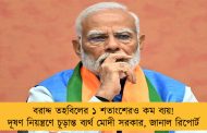 বরাদ্দ তহবিলের ১ শতাংশেরও কম ব্যয়! দূষণ নিয়ন্ত্রণে চূড়ান্ত ব্যর্থ মোদী সরকার, জানাল রিপোর্ট