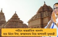 পর্যটনে আন্তর্জাতিক আকর্ষণ হয়ে উঠবে দিঘা, জগন্নাথধাম নিয়ে আশাবাদী মুখ্যমন্ত্রী