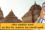 অক্ষয় তৃতীয়ায় দ্বারোদঘাটন, বুধেই সাধারণের জন্য খুলে যাবে জগন্নাথ মন্দির