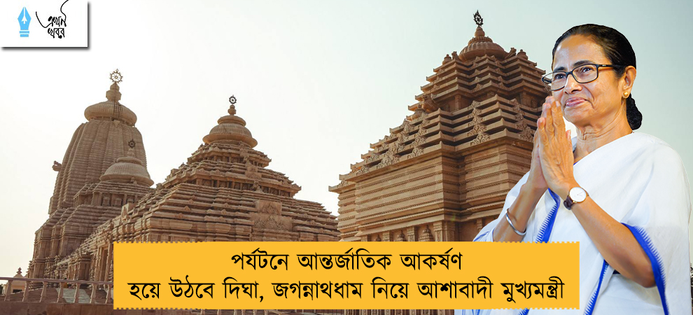 পর্যটনে আন্তর্জাতিক আকর্ষণ হয়ে উঠবে দিঘা, জগন্নাথধাম নিয়ে আশাবাদী মুখ্যমন্ত্রী