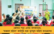 জেলার পরে এবার কলকাতায়, 'অঞ্চলে আঁচল' কর্মসূচি শুরু তৃণমূল মহিলা কংগ্রেসের