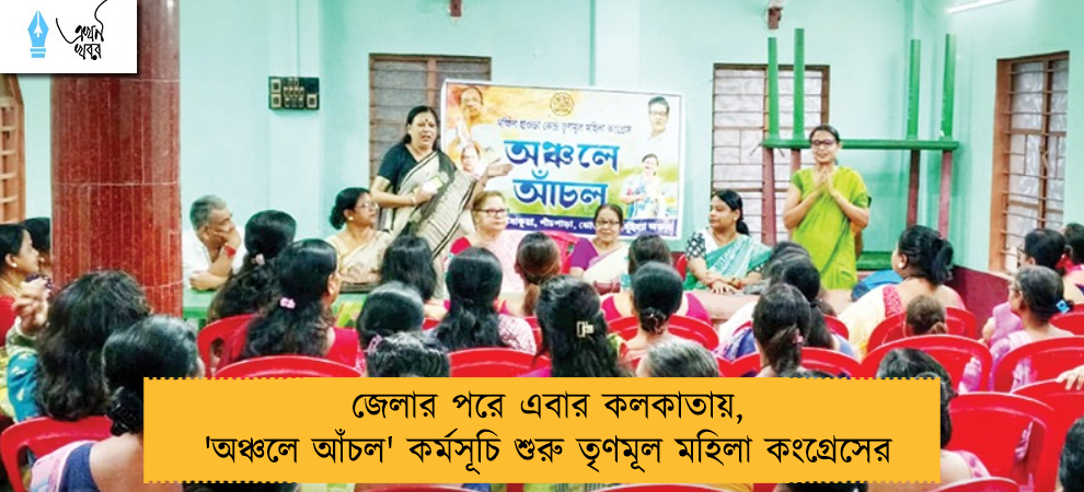জেলার পরে এবার কলকাতায়, 'অঞ্চলে আঁচল' কর্মসূচি শুরু তৃণমূল মহিলা কংগ্রেসের