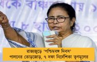 রাজ্যজুড়ে 'পশ্চিমবঙ্গ দিবস' পালনের তোড়জোড়, ৭ দফা নির্দেশিকা তৃণমূলের
