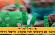 পূর্ব মেদিনীপুরে ফের শক্তিক্ষয় বিজেপির, তৃণমূলের দখলে ভগবানপুর গ্রাম পঞ্চায়েত
