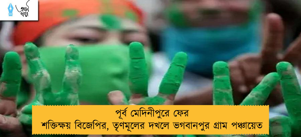 পূর্ব মেদিনীপুরে ফের শক্তিক্ষয় বিজেপির, তৃণমূলের দখলে ভগবানপুর গ্রাম পঞ্চায়েত