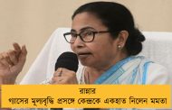 রান্নার গ্যাসের মূল্যবৃদ্ধি প্রসঙ্গে কেন্দ্রকে একহাত নিলেন মমতা