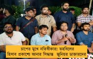 চাপের মুখে নতিস্বীকার! তহবিলের হিসাব প্রকাশ্যে আনার সিদ্ধান্ত জুনিয়র ডাক্তারদের 