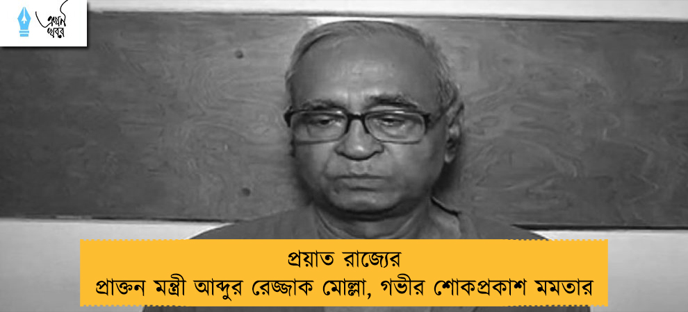 প্রয়াত রাজ্যের প্রাক্তন মন্ত্রী আব্দুর রেজ্জাক মোল্লা, গভীর শোকপ্রকাশ মমতার