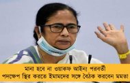 মানা হবে না ওয়াকফ আইন! পরবর্তী পদক্ষেপ স্থির করতে ইমামদের সঙ্গে বৈঠক করবেন মমতা