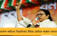 ওয়াকফ আইনের বিরোধিতায় ইন্ডিয়া জোটকে আহ্বান মমতার