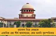 ওয়াকফ নিয়ে কেন্দ্রকে একাধিক প্রশ্ন শীর্ষ আদালতের, ফের শুনানি বৃহস্পতিবার