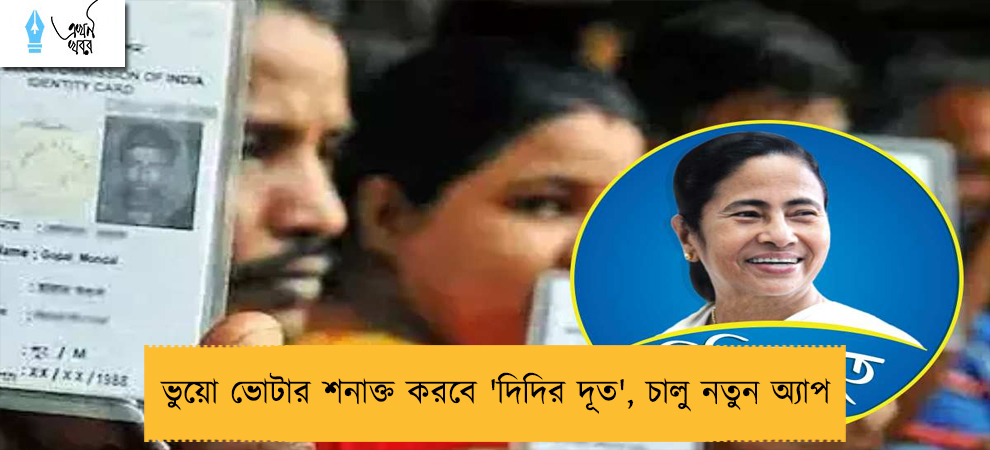 ভুয়ো ভোটার শনাক্ত করবে 'দিদির দূত', চালু নতুন অ্যাপ