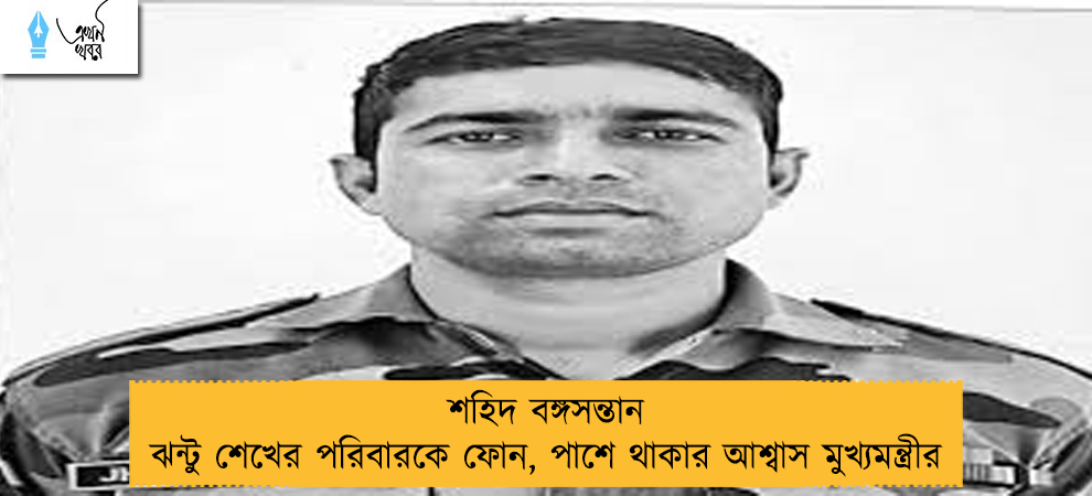 শহিদ বঙ্গসন্তান ঝন্টু শেখের পরিবারকে ফোন, পাশে থাকার আশ্বাস মুখ্যমন্ত্রীর
