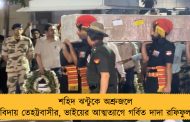 শহিদ ঝন্টুকে অশ্রুজলে বিদায় তেহট্টবাসীর, ভাইয়ের আত্মত্যাগে গর্বিত দাদা রফিফুল
