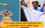 দিঘার জগন্নাথ মন্দিরের ধ্বজা উত্তোলকদের জন্য ১০ লক্ষের বিমার ঘোষণা মানবিক মমতার