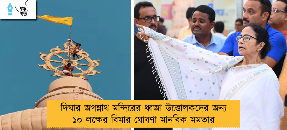 দিঘার জগন্নাথ মন্দিরের ধ্বজা উত্তোলকদের জন্য ১০ লক্ষের বিমার ঘোষণা মানবিক মমতার