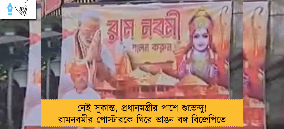 নেই সুকান্ত, প্রধানমন্ত্রীর পাশে শুভেন্দু! রামনবমীর পোস্টারকে ঘিরে ভাঙন বঙ্গ বিজেপিতে