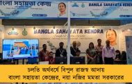 চলতি অর্থবর্ষে বিপুল রাজস্ব আদায় বাংলা সহায়তা কেন্দ্রের, নয়া নজির মমতা সরকারের