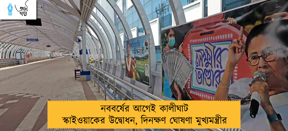 নববর্ষের আগেই কালীঘাট স্কাইওয়াকের উদ্বোধন, দিনক্ষণ ঘোষণা মুখ্যমন্ত্রীর