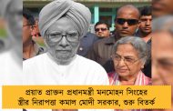 প্রয়াত প্রাক্তন প্রধানমন্ত্রী মনমোহন সিংহের স্ত্রীর নিরাপত্তা কমাল মোদী সরকার, শুরু বিতর্ক