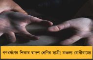 গণধর্ষণের শিকার দ্বাদশ শ্রেণির ছাত্রী! চাঞ্চল্য যোগীরাজ্যে
