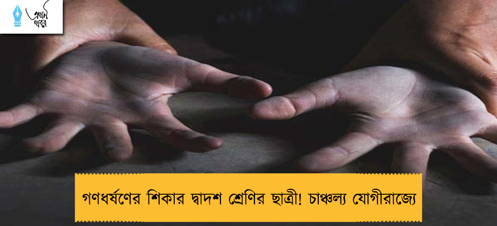 গণধর্ষণের শিকার দ্বাদশ শ্রেণির ছাত্রী! চাঞ্চল্য যোগীরাজ্যে