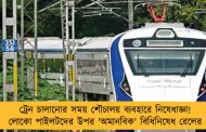 ট্রেন চালানোর সময় শৌচালয় ব্যবহারে নিষেধাজ্ঞা! লোকো পাইলটদের উপর 'অমানবিক' বিধিনিষেধ রেলের