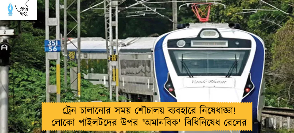 ট্রেন চালানোর সময় শৌচালয় ব্যবহারে নিষেধাজ্ঞা! লোকো পাইলটদের উপর 'অমানবিক' বিধিনিষেধ রেলের