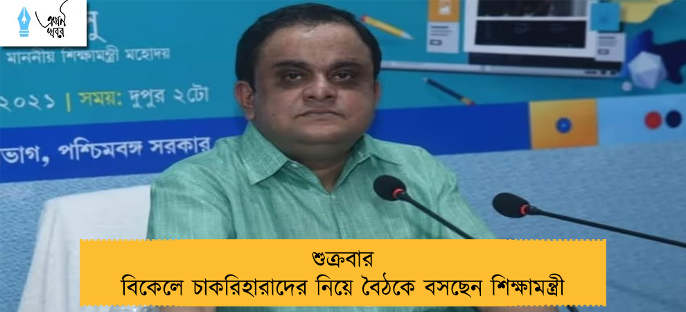 শুক্রবার বিকেলে চাকরিহারাদের নিয়ে বৈঠকে বসছেন শিক্ষামন্ত্রী