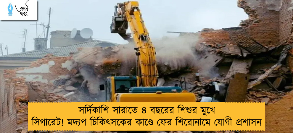 সর্দিকাশি সারাতে ৪ বছরের শিশুর মুখে সিগারেট! মদ্যপ চিকিৎসকের কাণ্ডে ফের শিরোনামে যোগী প্রশাসন