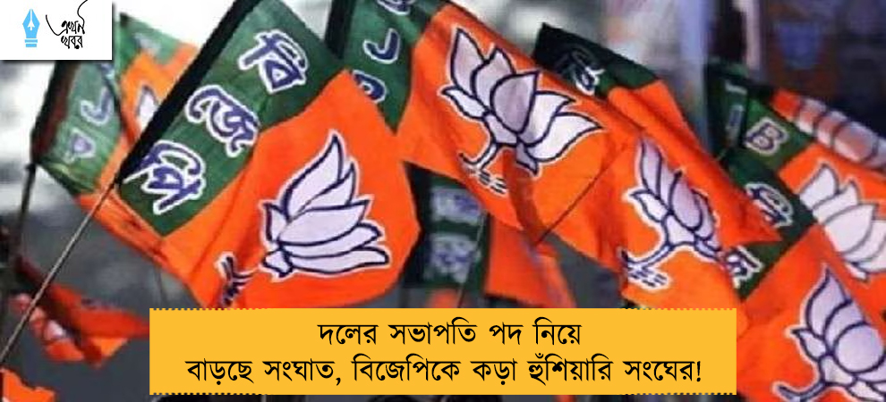 দলের সভাপতি পদ নিয়ে বাড়ছে সংঘাত, বিজেপিকে কড়া হুঁশিয়ারি সংঘের!
