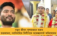 নতুন জীবন সুন্দরভাবে শুরুর শুভকামনা, নববিবাহিত দিলীপকে শুভেচ্ছাবার্তা অভিষেকের