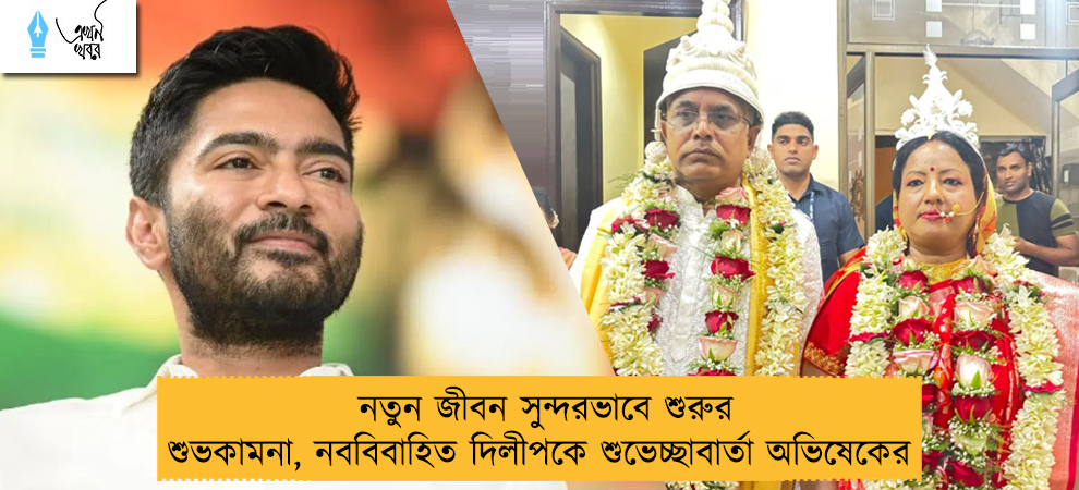 নতুন জীবন সুন্দরভাবে শুরুর শুভকামনা, নববিবাহিত দিলীপকে শুভেচ্ছাবার্তা অভিষেকের