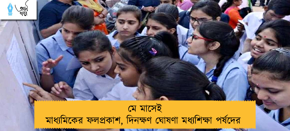 মে মাসেই মাধ্যমিকের ফলপ্রকাশ, দিনক্ষণ ঘোষণা মধ্যশিক্ষা পর্ষদের