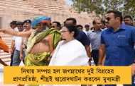 দিঘায় সম্পন্ন হল জগন্নাথের দুই বিগ্রহের প্রাণপ্রতিষ্ঠা, শীঘ্রই দ্বারোদঘাটন করবেন মুখ্যমন্ত্রী 