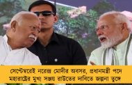 সেপ্টেম্বরেই নরেন্দ্র মোদীর অবসর, প্রধানমন্ত্রী পদে মহারাষ্ট্রের মুখ! সঞ্জয় রাউতের দাবিতে জল্পনা তুঙ্গে