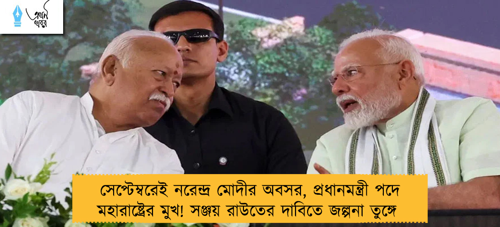 সেপ্টেম্বরেই নরেন্দ্র মোদীর অবসর, প্রধানমন্ত্রী পদে মহারাষ্ট্রের মুখ! সঞ্জয় রাউতের দাবিতে জল্পনা তুঙ্গে