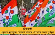 জীবনদায়ী ওষুধের মূল্যবৃদ্ধি! কেন্দ্রের বিরুদ্ধে প্রতিবাদে সরব তৃণমূল