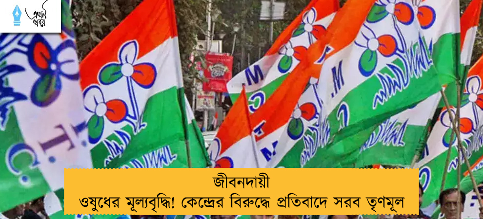 জীবনদায়ী ওষুধের মূল্যবৃদ্ধি! কেন্দ্রের বিরুদ্ধে প্রতিবাদে সরব তৃণমূল