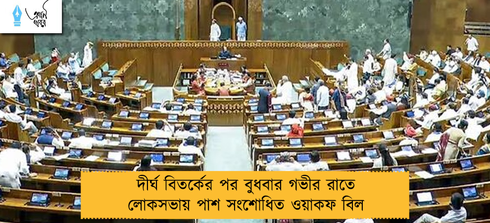 দীর্ঘ বিতর্কের পর বুধবার গভীর রাতে লোকসভায় পাশ সংশোধিত ওয়াকফ বিল