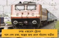 চলন্ত এক্সপ্রেস ট্রেনের গলে গেল চাকা, অল্পের জন্য প্রাণে বাঁচলেন যাত্রীরা 