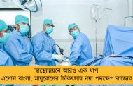স্বাস্থ‌্যোন্নয়নে আরও এক ধাপ এগোল বাংলা, স্নায়ুরোগের চিকিৎসায় নয়া পদক্ষেপ রাজ্যের
