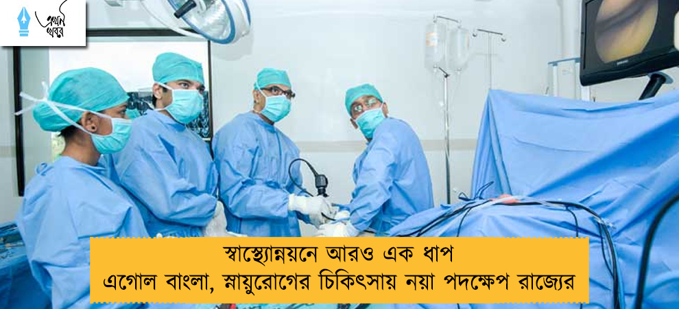 স্বাস্থ‌্যোন্নয়নে আরও এক ধাপ এগোল বাংলা, স্নায়ুরোগের চিকিৎসায় নয়া পদক্ষেপ রাজ্যের