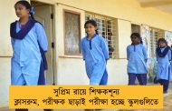 সুপ্রিম রায়ে শিক্ষকশূন্য ক্লাসরুম, পরীক্ষক ছাড়াই পরীক্ষা হচ্ছে স্কুলগুলিতে