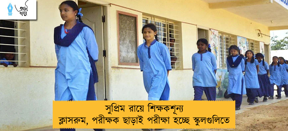সুপ্রিম রায়ে শিক্ষকশূন্য ক্লাসরুম, পরীক্ষক ছাড়াই পরীক্ষা হচ্ছে স্কুলগুলিতে