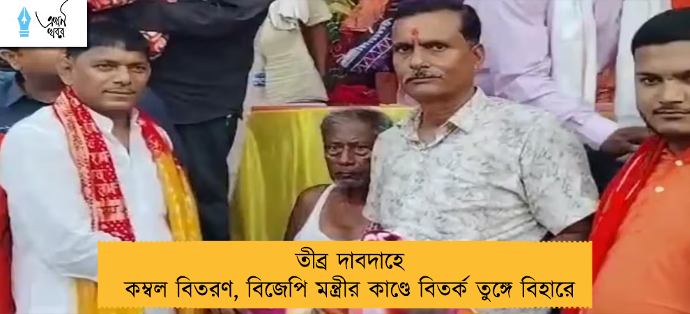 তীব্র দাবদাহে কম্বল বিতরণ, বিজেপি মন্ত্রীর কাণ্ডে বিতর্ক তুঙ্গে বিহারে